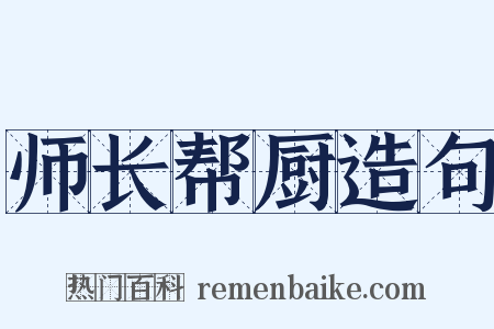 师长帮厨造句是什么意思的图片